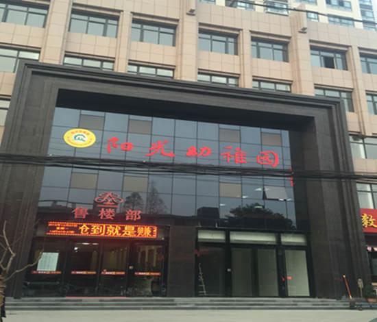 戶(hù)縣陽(yáng)光幼兒園